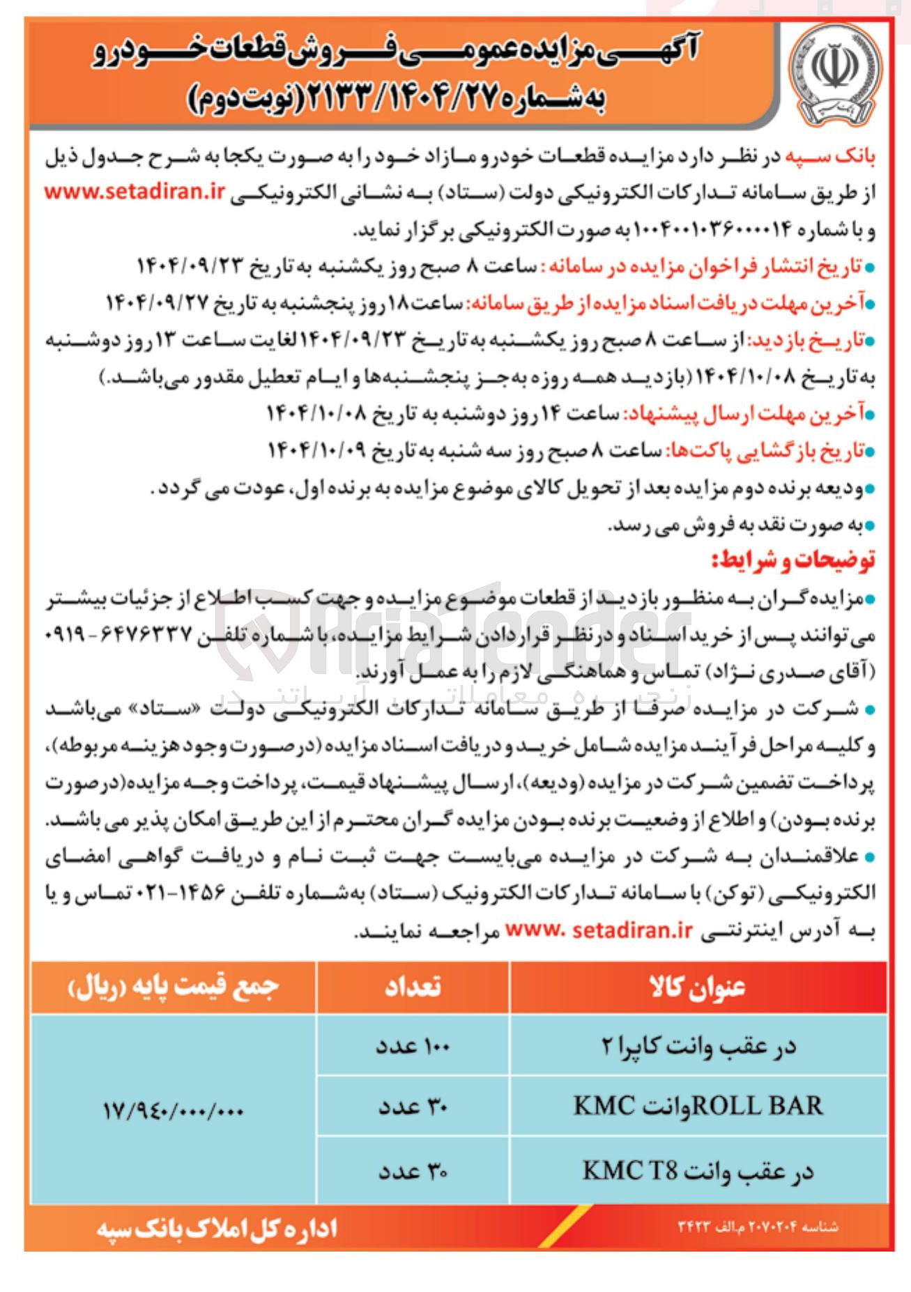 تصویر کوچک آگهی فروش قطعات خودرو 