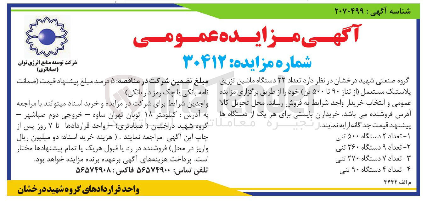 تصویر کوچک آگهی  تعداد ۲۲ دستگاه ماشین تزریق پلاستیک مستعمل از تناژ ۹۰ تا ۵۰۰ تن خود ر