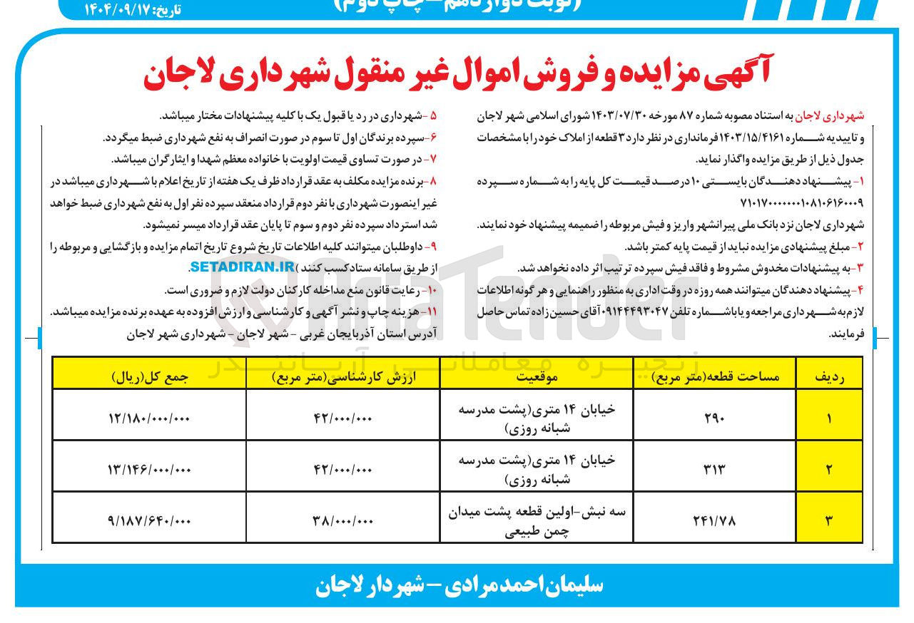 تصویر کوچک آگهی فروش  ۳ قطعه از املاک