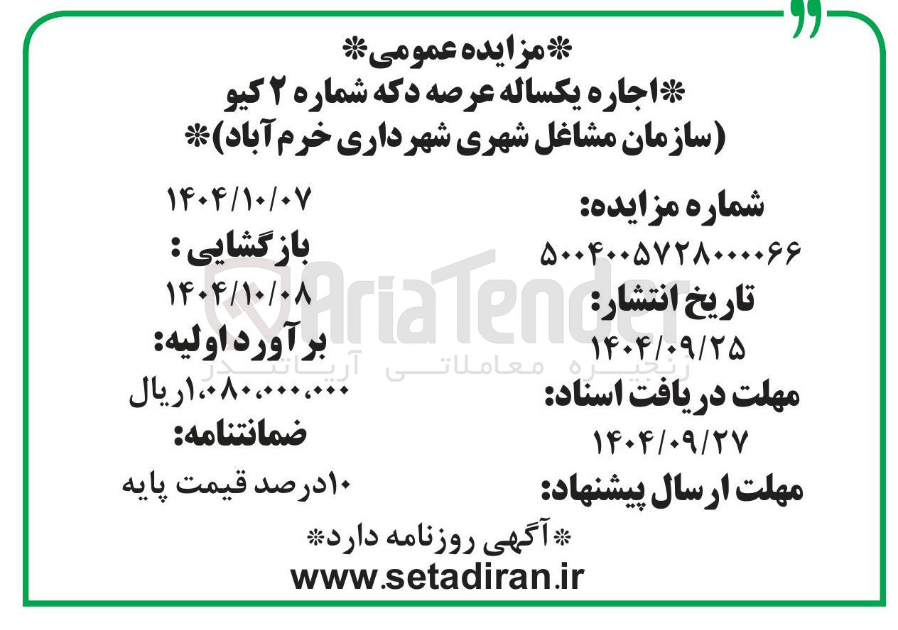 تصویر کوچک آگهی اجاره یکساله عرصه دکه شماره ۲ کیو 