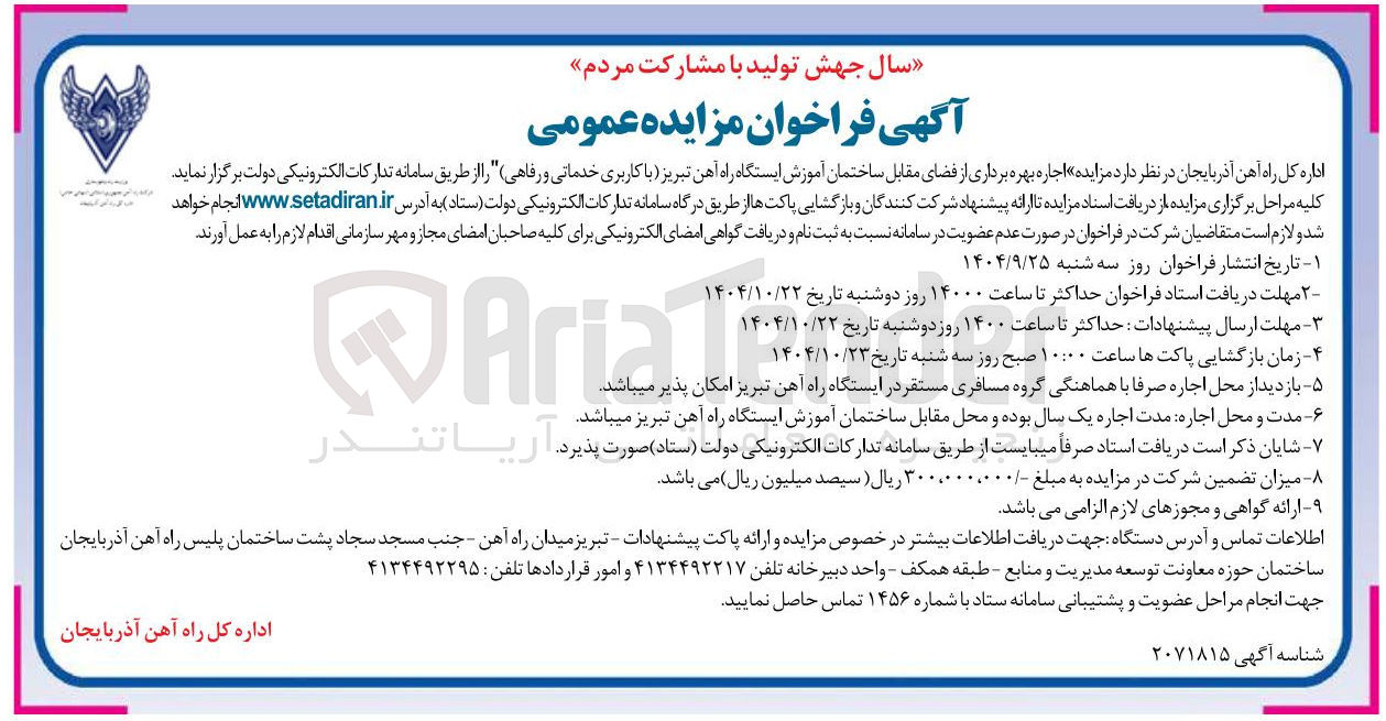 تصویر کوچک آگهی اجاره بهره برداری از فضای مقابل ساختمان آموزش ایستگاه راه آهن