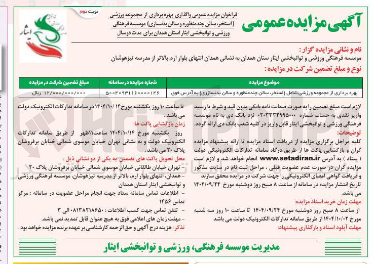 تصویر کوچک آگهی بهره برداری از مجموعه ورزشی شامل استخر ، سالن چند منظوره و سالن بدنسازری ) به آدرس فوق