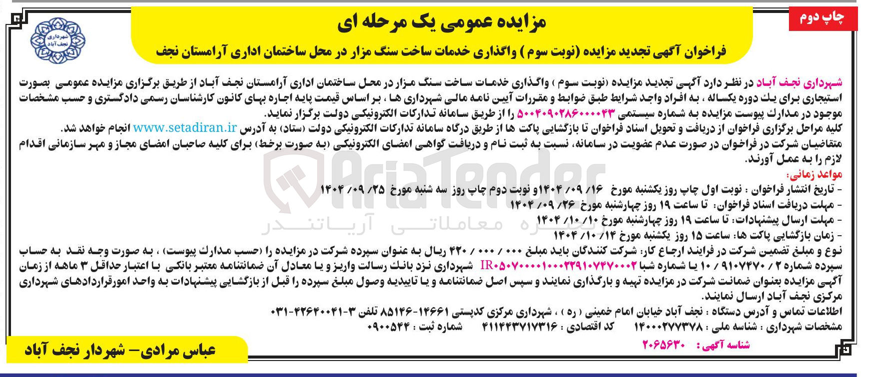 تصویر کوچک آگهی واگذاری خدمات ساخت سنگ مزار 