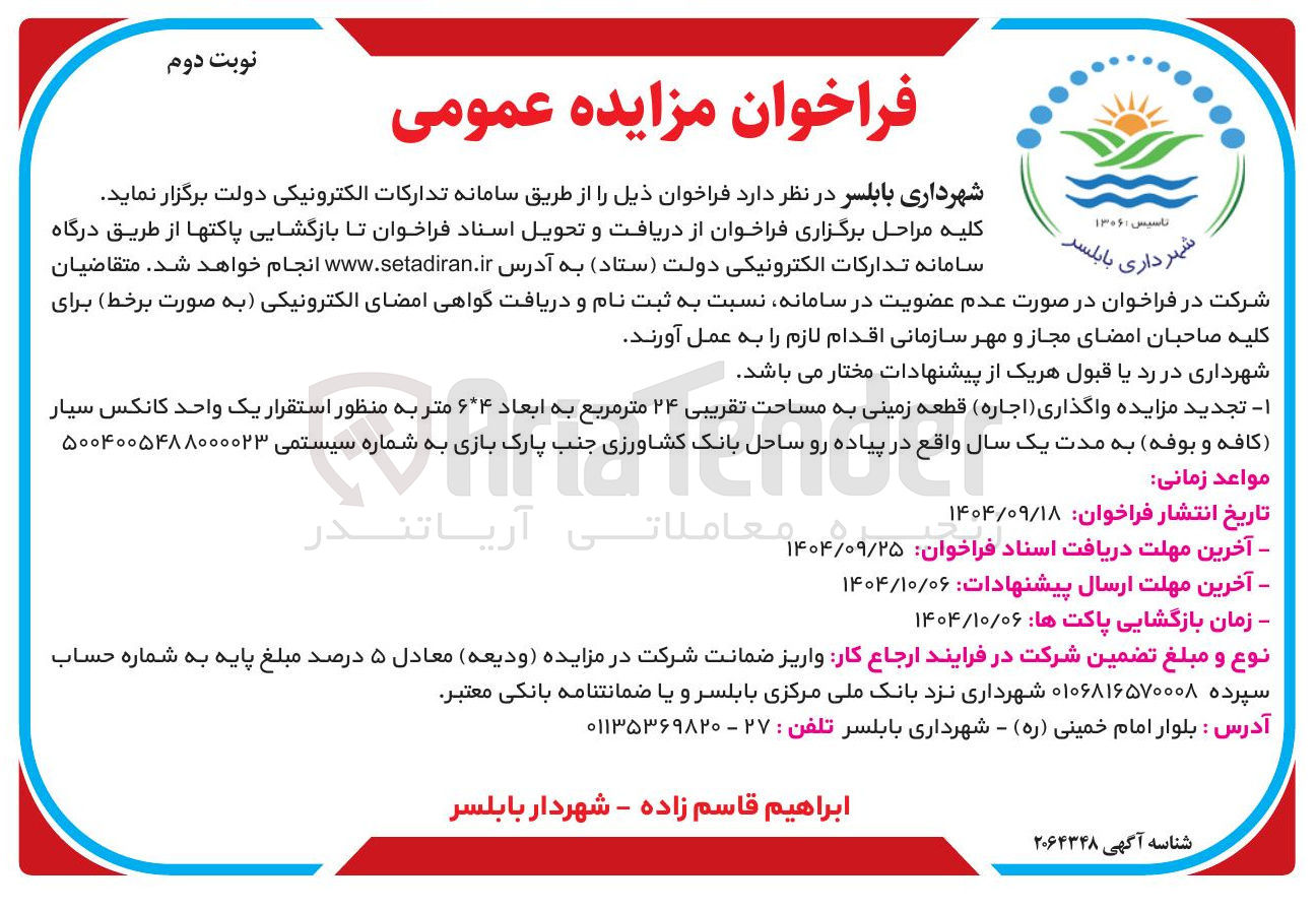 تصویر کوچک آگهی واگذاری ( اجاره ) قطعه زمینی به مساحت تقریبی ۲۴ متر مربع به ابعاد ۶۴ متر به منظور استقرار یک واحد کانکس سیار کافه و بوفه به مدت یک سال واقع در پیاده رو