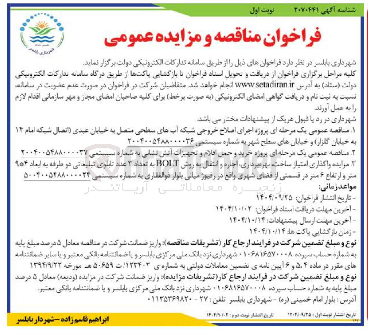 تصویر کوچک آگهی واگذاری امتیاز ساخت بهره برداری اجاره و انتقال به روش BOLT به تعداد ۳ عدد تابلوی تبلیغاتی دو طرفه به ابعاد ۹۴ متر و ارتفاع ۶ متر در قسمتی از فضای شهری