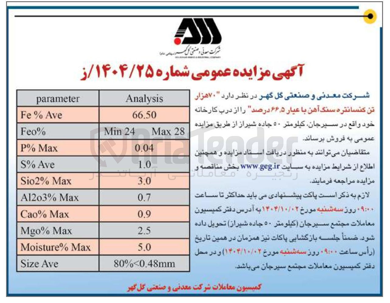 تصویر کوچک آگهی فروش ۷۰ هزار تن کنسانتره سنگ آهن با عیار ۵ ٫ ۶۶ درصد