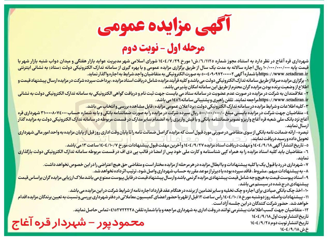 تصویر کوچک آگهی  مدیریت عواید بازار هفتگی و میدان دواب شنبه بازار شهر