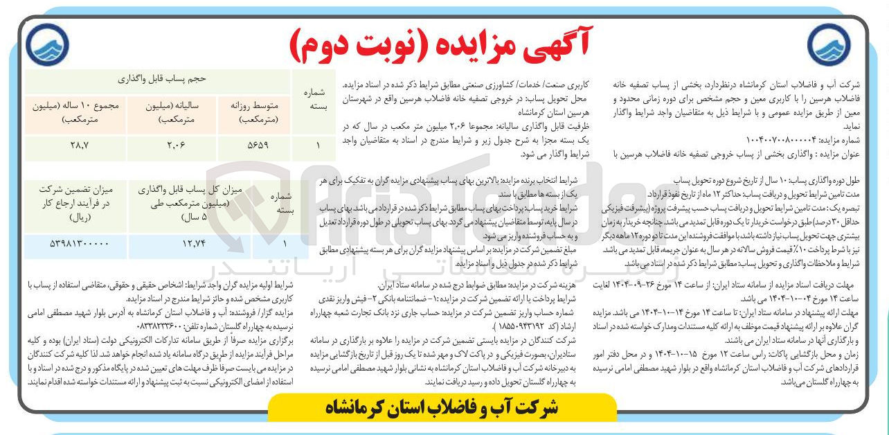 تصویر کوچک آگهی واگذاری بخشی از پساب خروجی تصفیه خانه فاضلاب