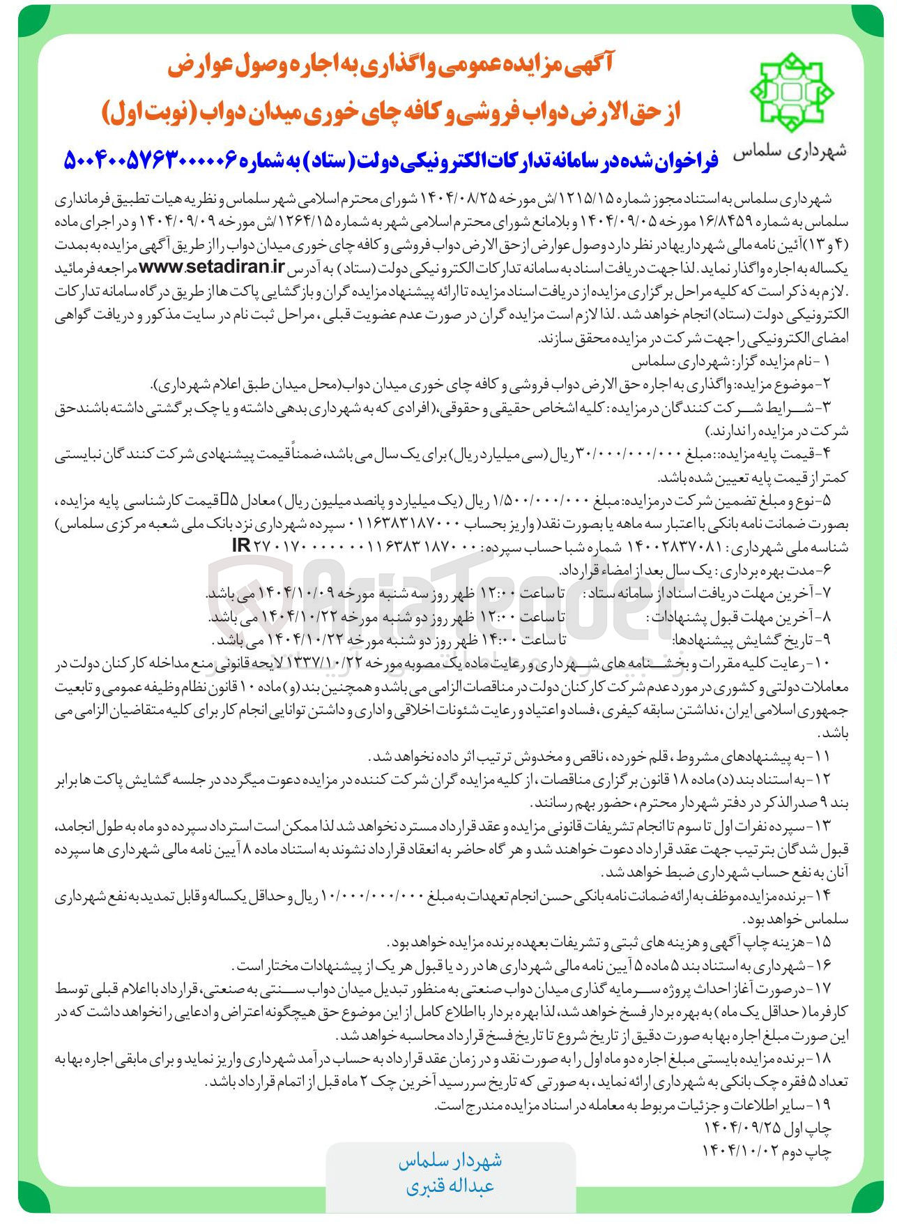 تصویر کوچک آگهی واگذاری به اجاره حق الارض دواب فروشی و کافه چای خوری میدان