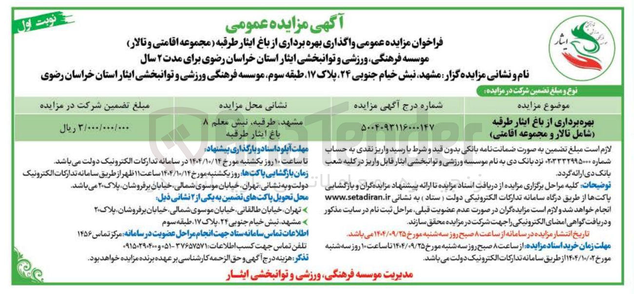 تصویر کوچک آگهی بهره برداری از باغ