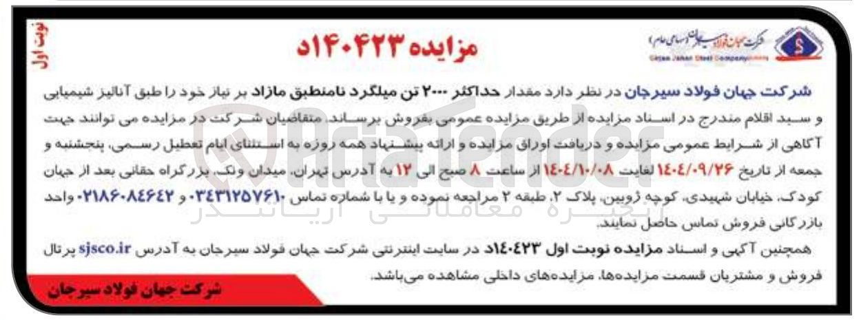 تصویر کوچک آگهی فروش مقدار حداکثر ۲۰۰۰ تن میلگرد نامنطبق مازاد بر نیاز