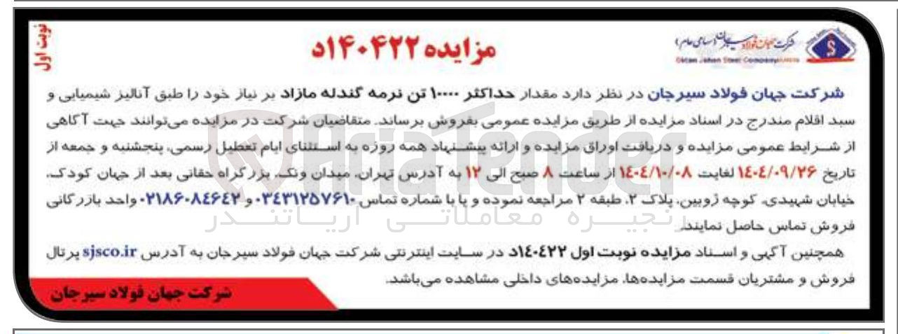 تصویر کوچک آگهی فروش مقدار حداکثر ۱۰۰۰۰ تن نرمه گندله 