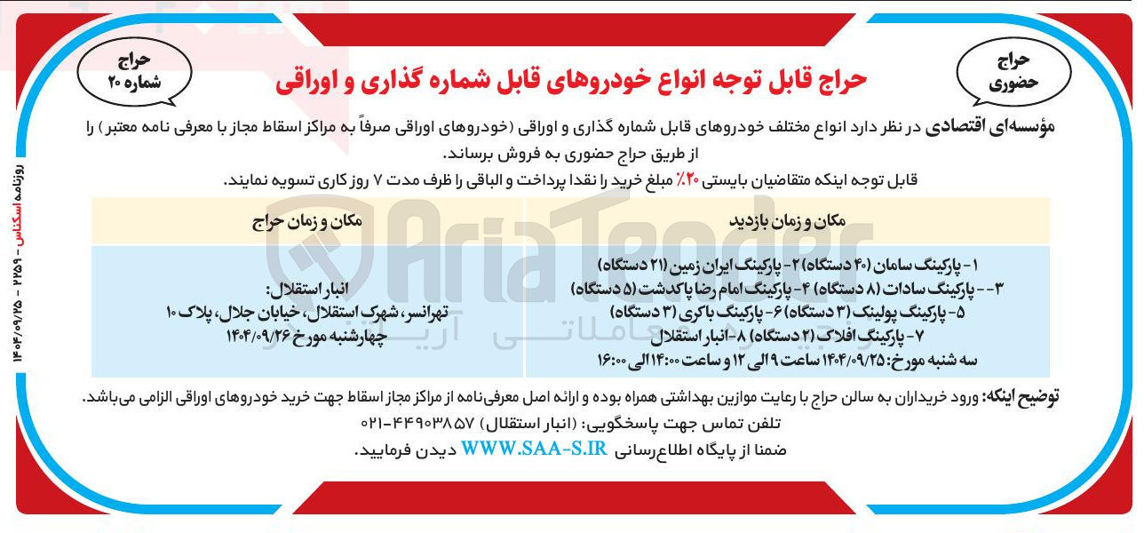 تصویر کوچک آگهی فروش انواع مختلف خودروهای قابل شماره گذاری و اوراقی خودروهای اوراقی