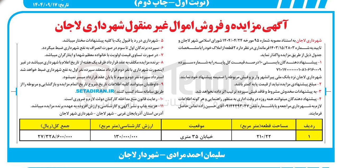 تصویر کوچک آگهی فروش  ۲ قطعه از املاک