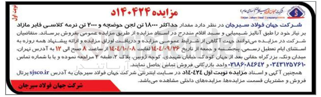 تصویر کوچک آگهی فروش مقدار حداکثر ۱۸۰۰۰ تن لجن حوضچه و ۲۰۰۰ تن نرمه کلاسی فایر 