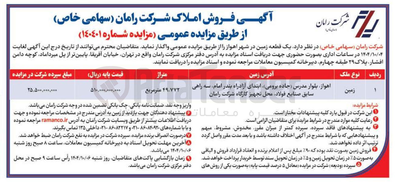 تصویر کوچک آگهی واگذاری یک قطعه زمین