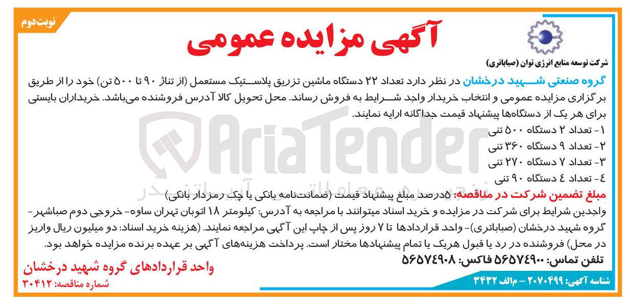 تصویر کوچک آگهی فروش تعداد ۲۲ دستگاه ماشین تزریق پلاستیک مستعمل (از تناژ ۹۰ تا ۵۰۰ تن)