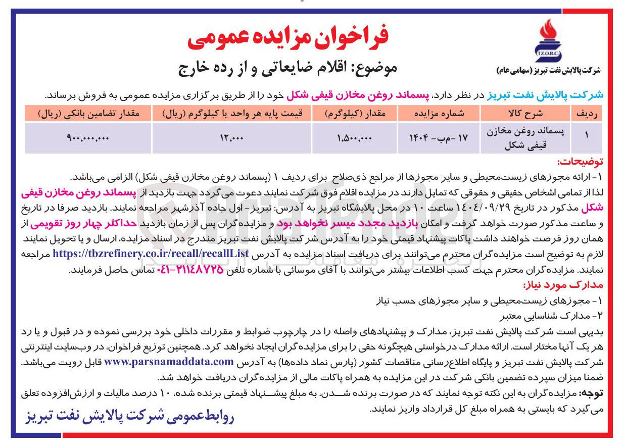 تصویر کوچک آگهی فروش پسماند روغن مخازن قیفی شکل