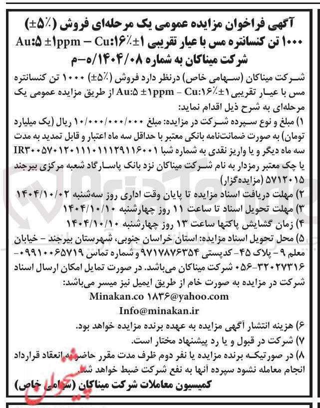 تصویر کوچک آگهی  فروش ( -+%۵ ) ۱۰۰۰ تن کنسانتره مس