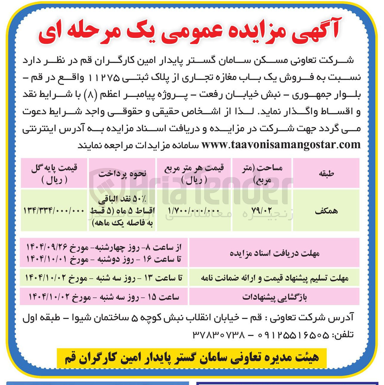 تصویر کوچک آگهی فروش یک باب مغازه تجاری از پلاک ثبتی ۱۱۲۷۵ 