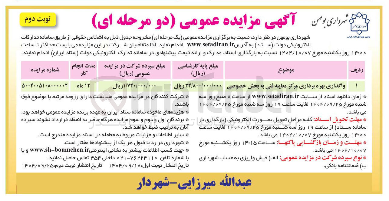 تصویر کوچک آگهی واگذاری بهره برداری مرکز معاینه فنی به بخش خصوصی 