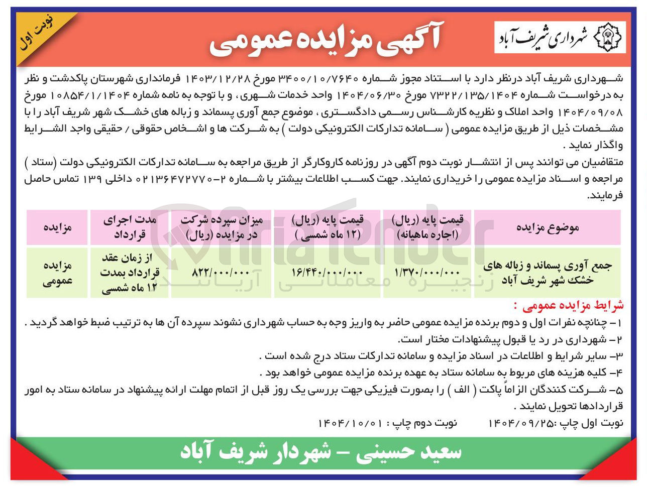 تصویر کوچک آگهی جمع آوری پسماند و زباله های خشک