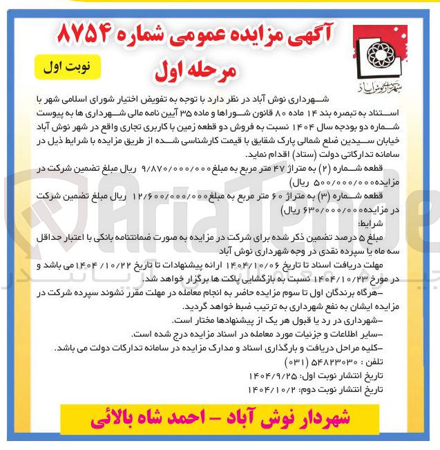 تصویر کوچک آگهی  فروش دو قطعه زمین با کاربری تجاری 