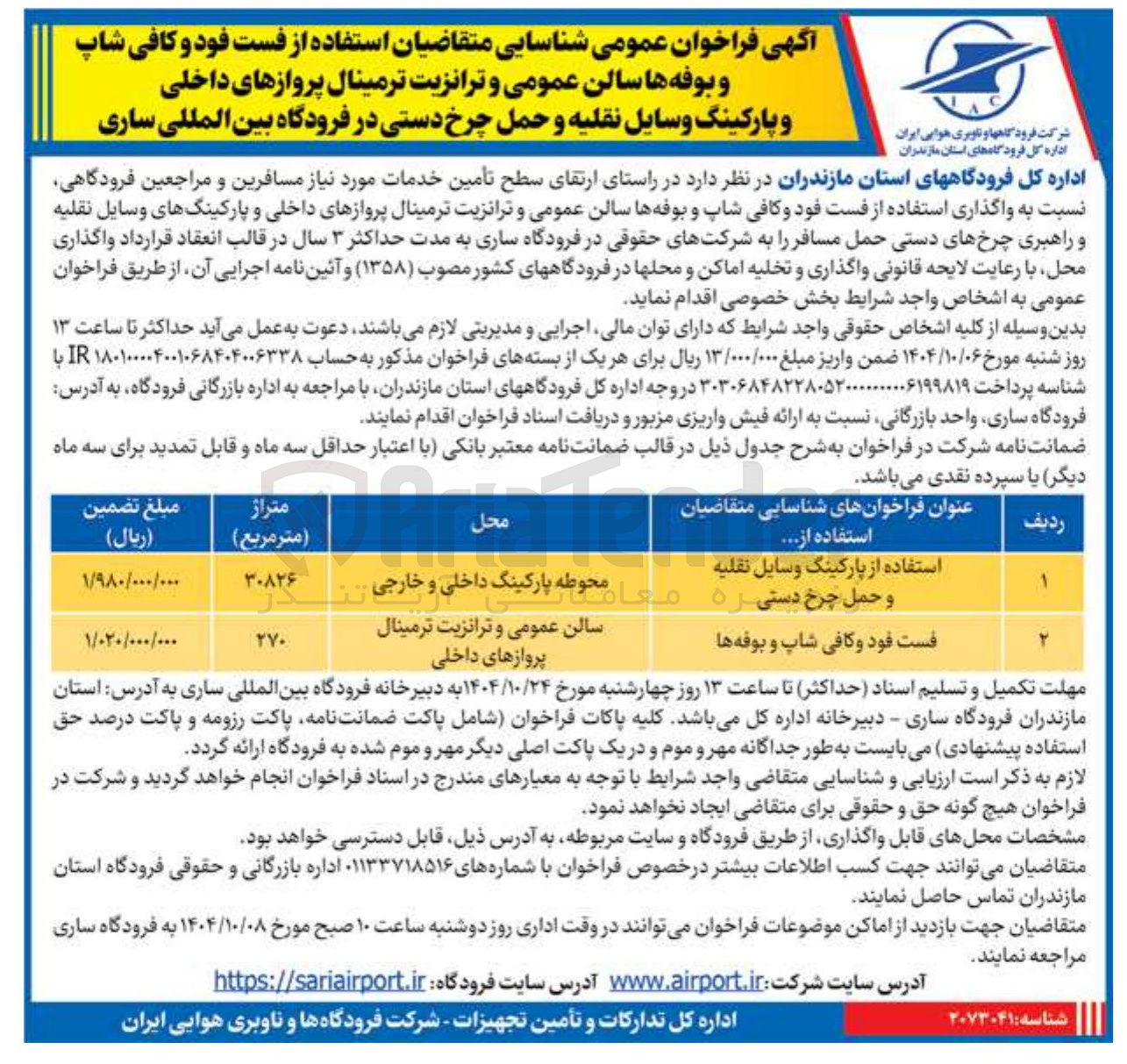 تصویر کوچک آگهی واگذاری استفاده از فست فود و کافی شاپ و بوفه ها سالن عمومی و ترانزیت ترمینال پروازهای داخلی و پارکینگهای وسایل نقلیه و راهبری چرخهای دستی حمل مسافر