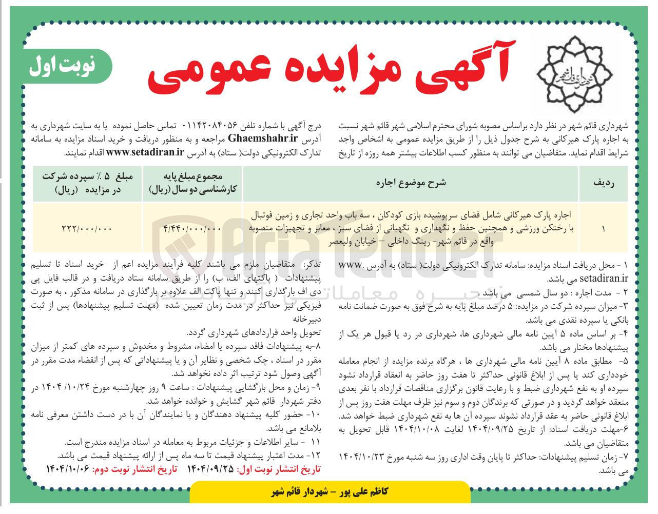 تصویر کوچک آگهی اجاره پارک هیرکانی