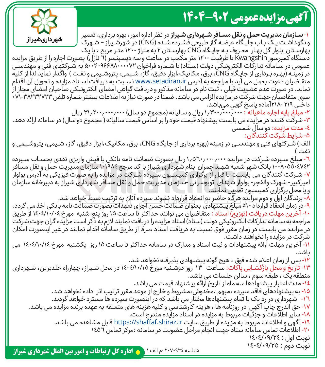 تصویر کوچک آگهی  اداره امور ، بهره برداری تعمیر و نگهداشت یک باب جایگاه عرضه گاز طبیعی فشرده شده ( CNG ) 