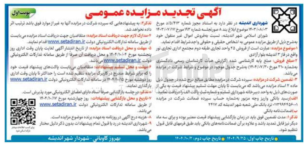 تصویر کوچک آگهی فروش ۲۵ واحد تجاری