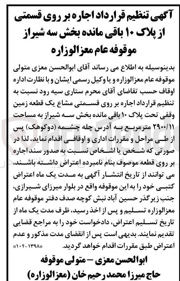 تصویر کوچک آگهی اجاره بر روی قسمتی مشاع یک قطعه زمین وقفی تحت پلاک ۱۰ باقی مانده به مساحت ۲۹۰۰/۱۱ متر مربع