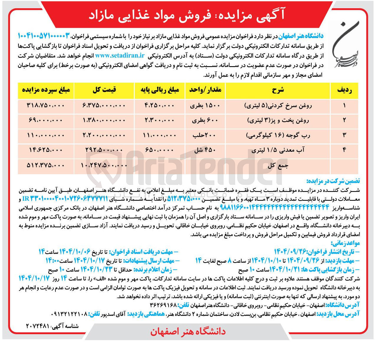 تصویر کوچک آگهی  فروش مواد غذایی مازاد بر نیاز 