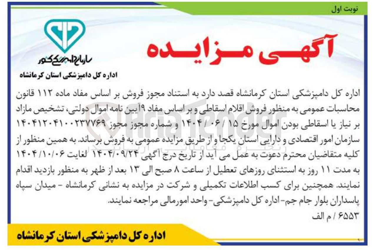 تصویر کوچک آگهی فروش اقلام اسقاطی