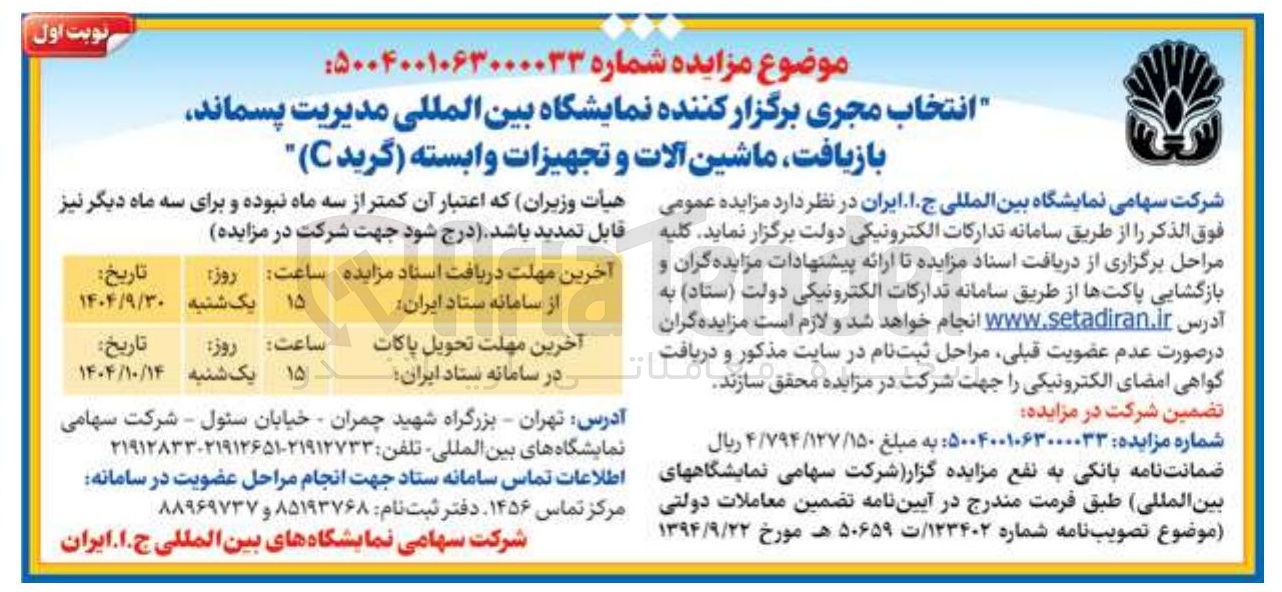 تصویر کوچک آگهی انتخاب مجری برگزار کننده نمایشگاه بین المللی مدیریت پسماند بازیافت ماشین آلات و تجهیزات وابسته ( گرید C )