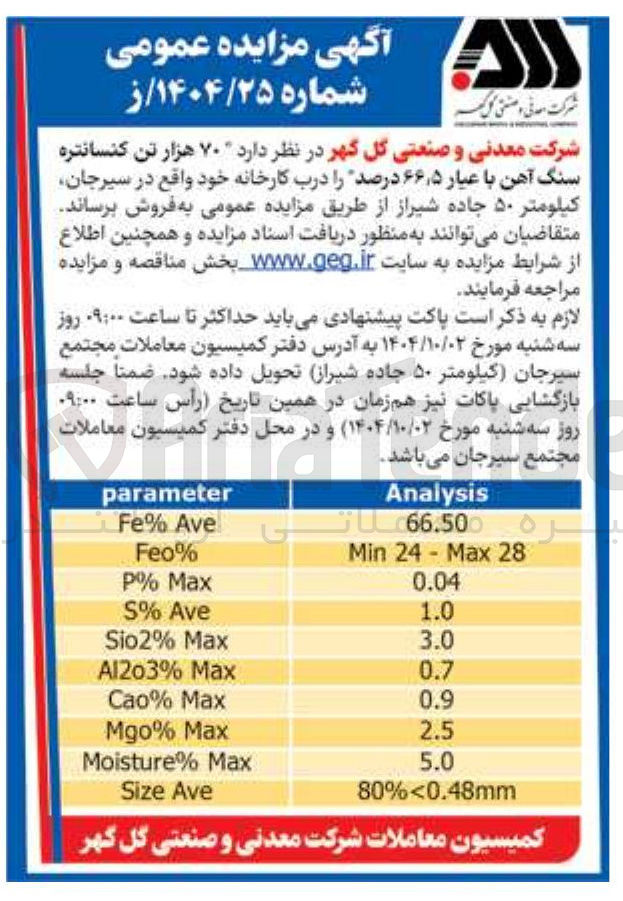 تصویر کوچک آگهی فروش 70 هزار تن کنسانتره سنگ آهن با عیار ۵ ٫ ۶۶ درصد