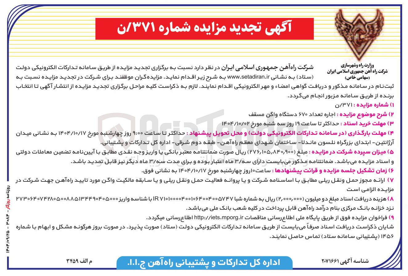 تصویر کوچک آگهی اجاره تعداد ۶۷۰ دستگاه واگن مسقف