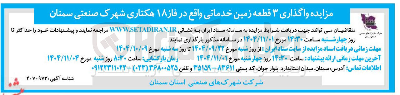 تصویر کوچک آگهی  واگذاری ۳ قطعه زمین خدماتی 