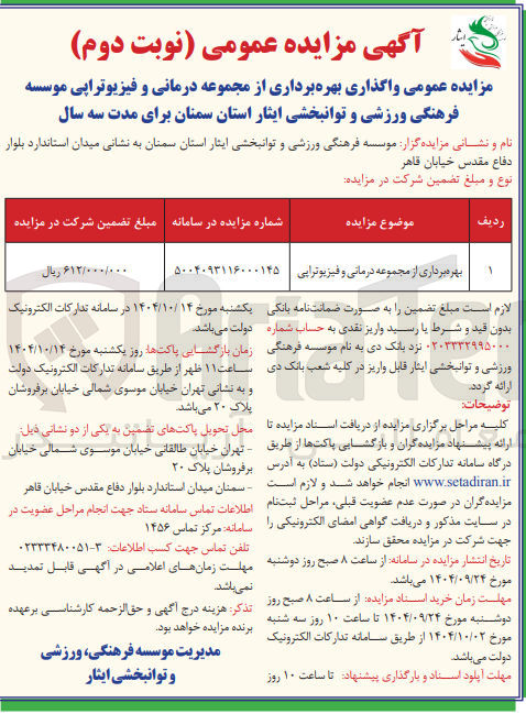 تصویر کوچک آگهی بهره برداری از مجموعه درمانی و فیزیوترایی 