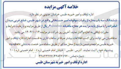 تصویر کوچک آگهی اجاره ششدانگ سه باب مغازه از رقبات موقوفه