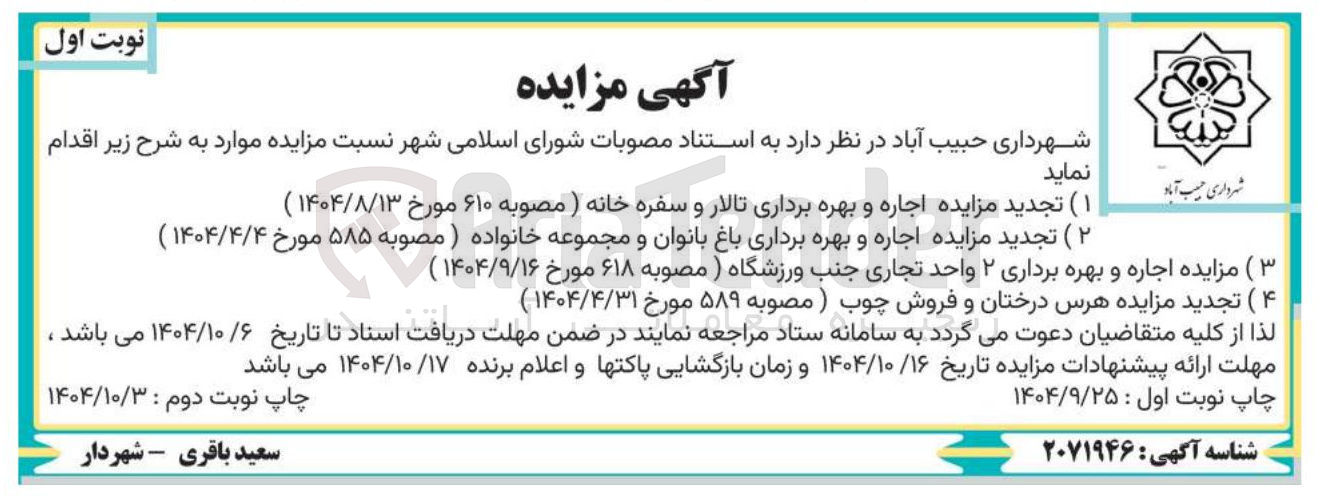 تصویر کوچک آگهی هرس درختان و فروش چوب