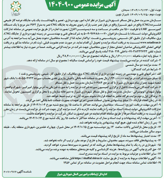 تصویر کوچک آگهی اداره امور بهره برداری تعمیر و نگهداشت یک باب جایگاه عرضه گاز طبیعی فشرده (CNG) 
