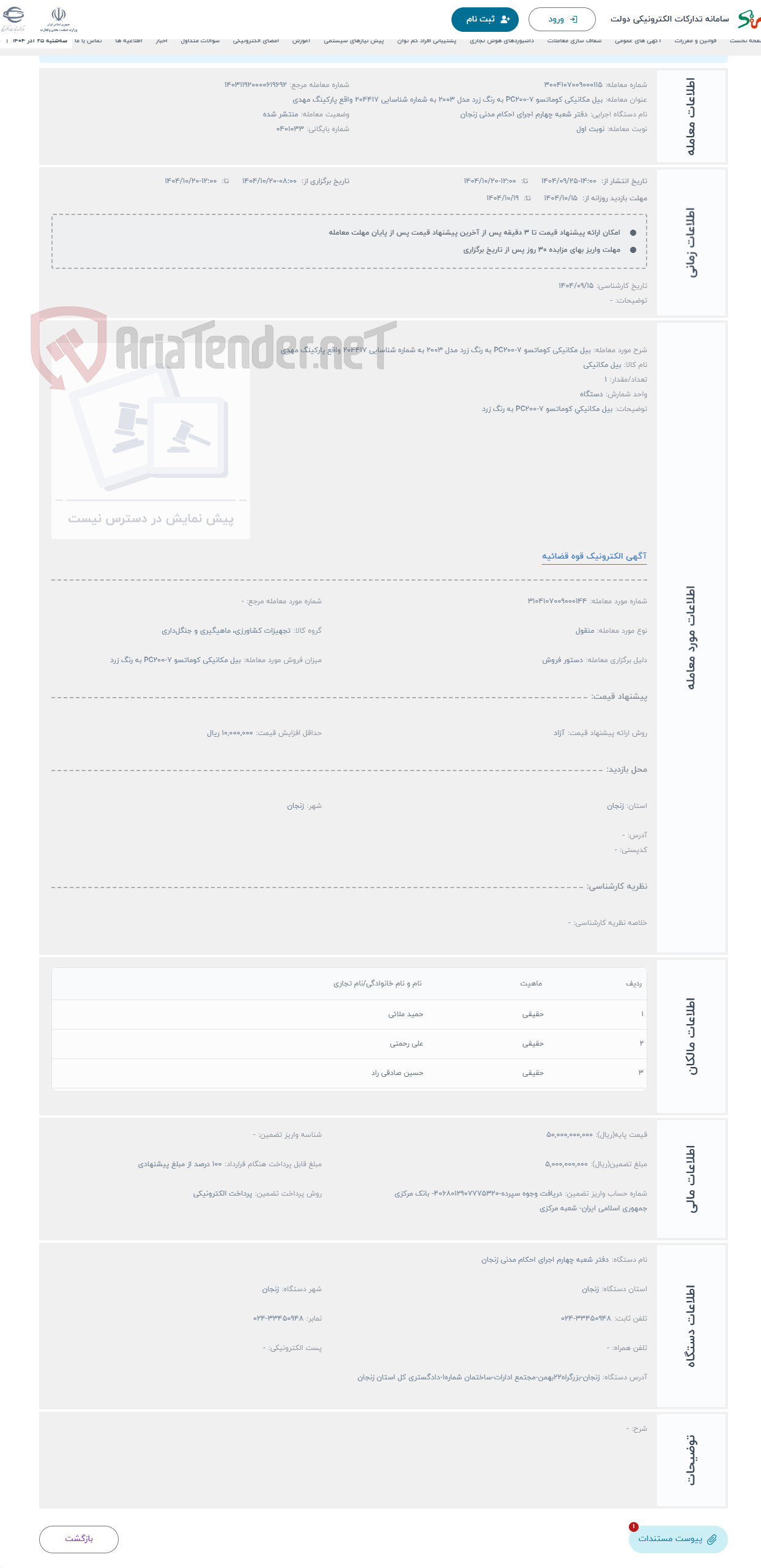 تصویر کوچک آگهی حراج بیل مکانیکی کوماتسو PC200-7 به رنگ زرد مدل 2003 به شماره شناسایی 204417 واقع پارکینگ مهدی