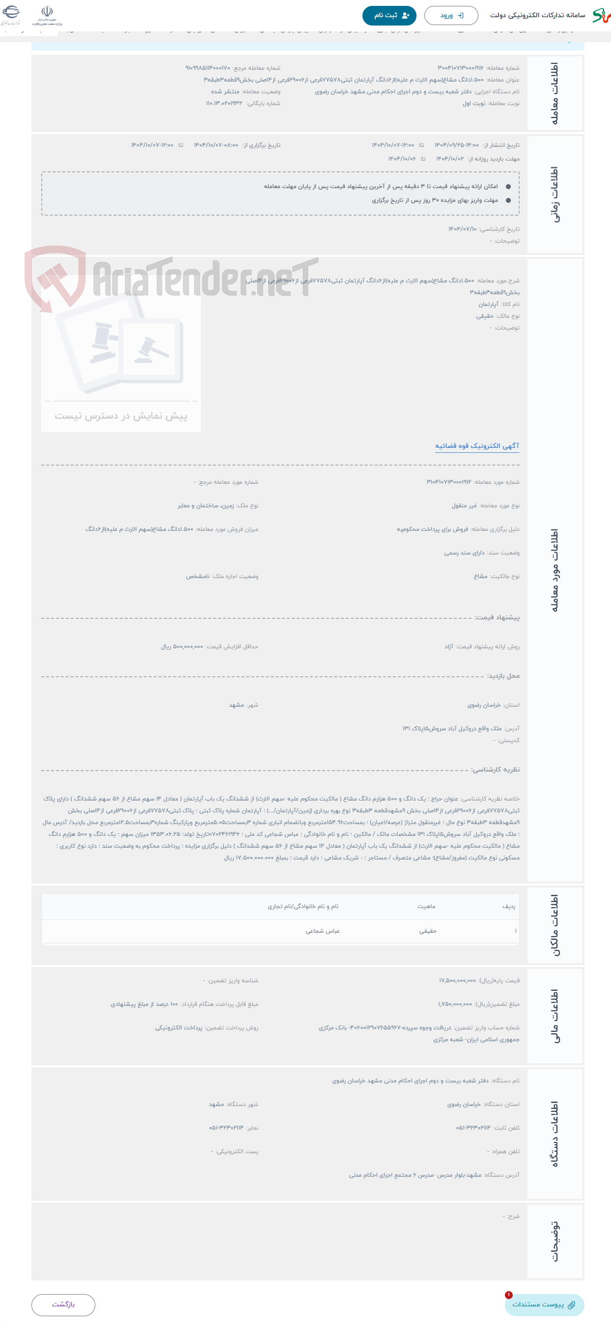 تصویر کوچک آگهی حراج 1.500دانگ مشاع(سهم الارث م علیه)از6دانگ آپارتمان ثبتی77578فرعی از29006فرعی از4اصلی بخش9قطعه3طبقه3