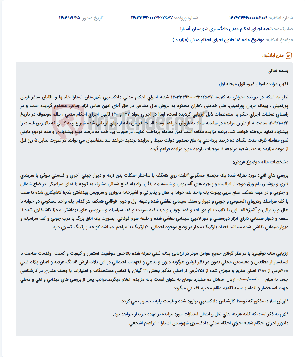 تصویر کوچک آگهی موضوع ماده 118 قانون اجرای احکام مدنی (مزایده )