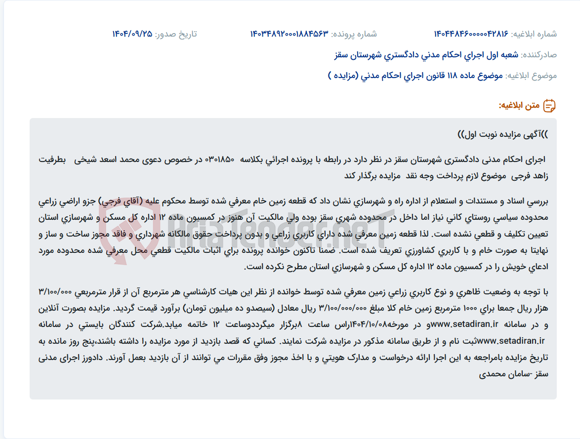 تصویر کوچک آگهی موضوع ماده 118 قانون اجرای احکام مدنی (مزایده )