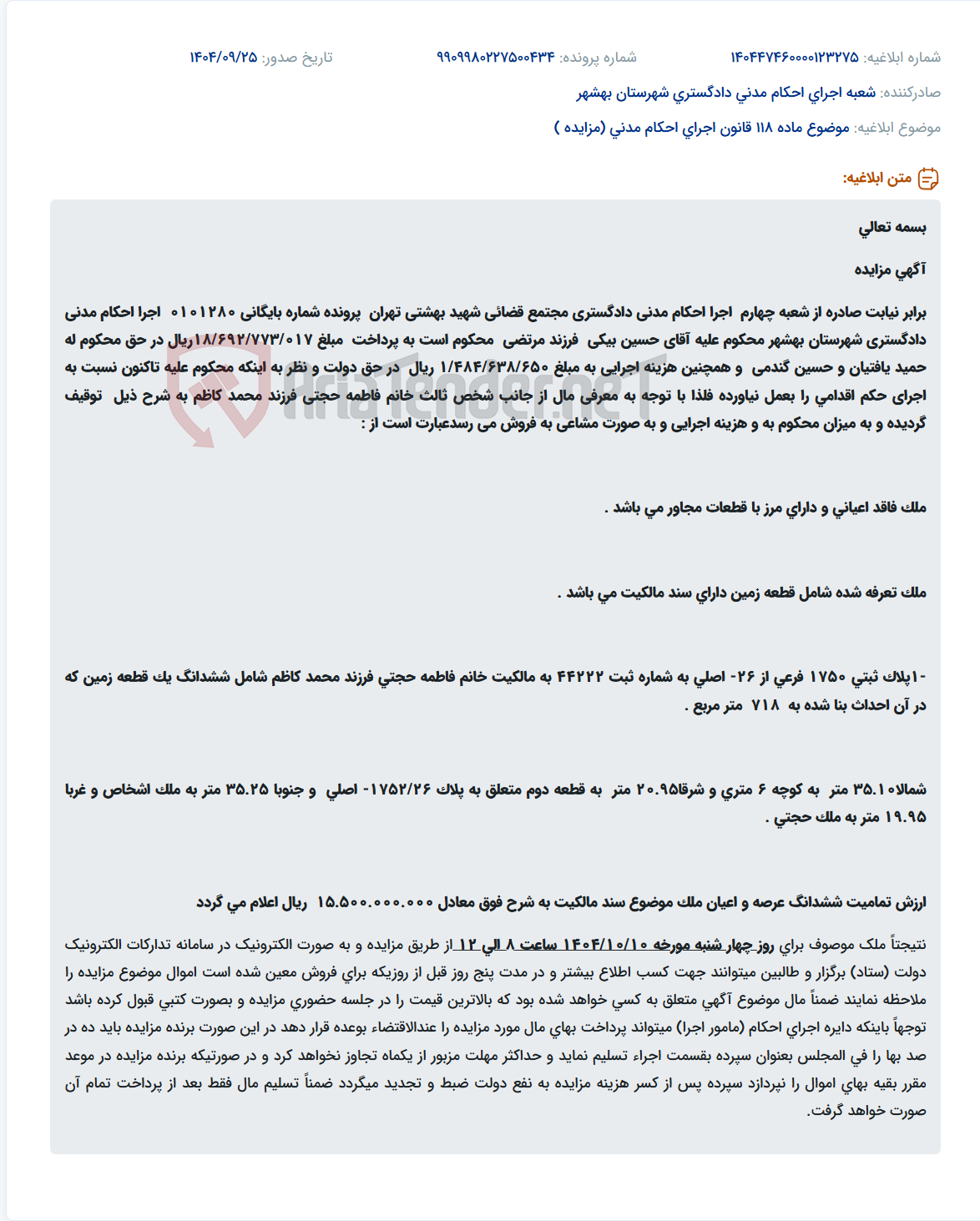 تصویر کوچک آگهی موضوع ماده 118 قانون اجرای احکام مدنی (مزایده )