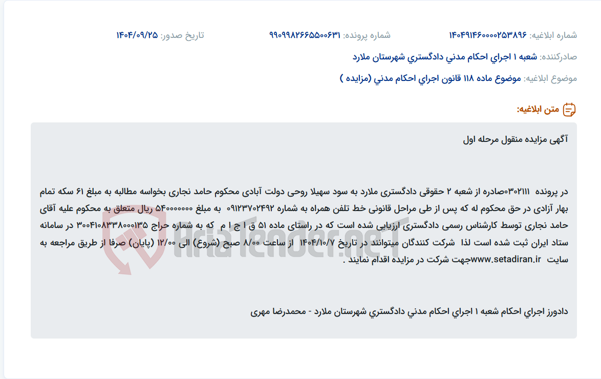 تصویر کوچک آگهی موضوع ماده 118 قانون اجرای احکام مدنی (مزایده )