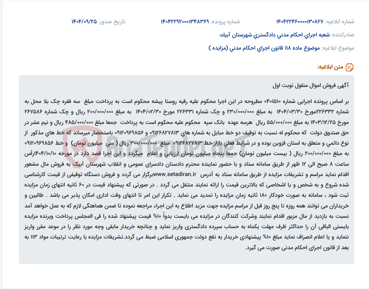 تصویر کوچک آگهی موضوع ماده 118 قانون اجرای احکام مدنی (مزایده )