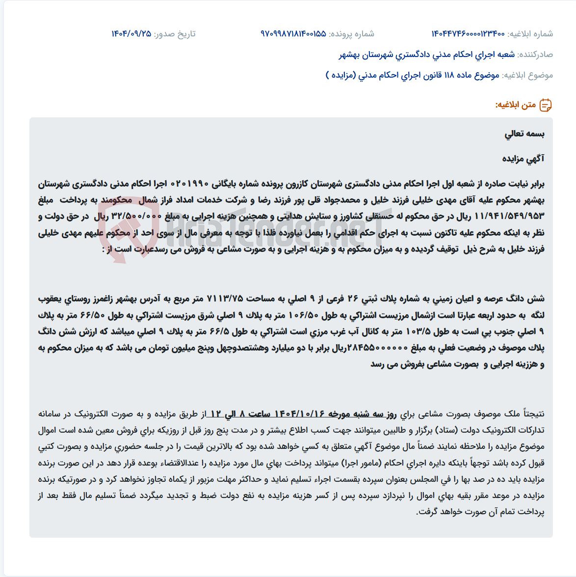 تصویر کوچک آگهی موضوع ماده 118 قانون اجرای احکام مدنی (مزایده )